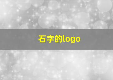 石字的logo