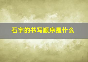 石字的书写顺序是什么