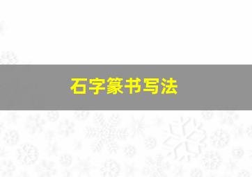 石字篆书写法