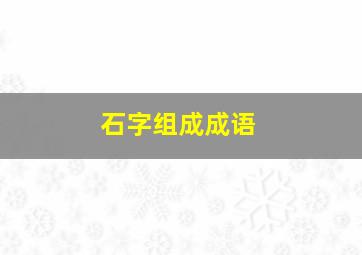 石字组成成语