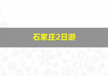 石家庄2日游