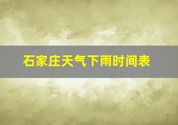 石家庄天气下雨时间表