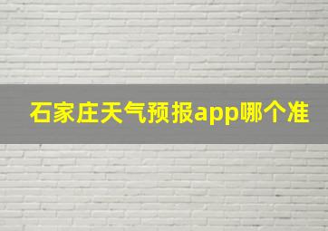 石家庄天气预报app哪个准