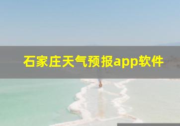 石家庄天气预报app软件