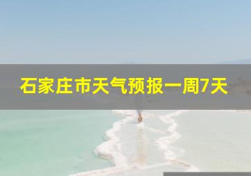 石家庄市天气预报一周7天