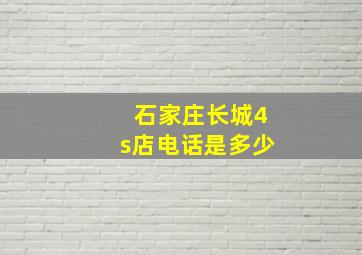 石家庄长城4s店电话是多少