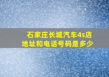 石家庄长城汽车4s店地址和电话号码是多少