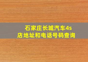 石家庄长城汽车4s店地址和电话号码查询