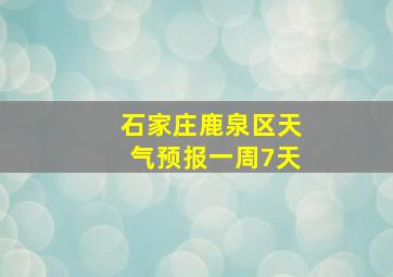 石家庄鹿泉区天气预报一周7天