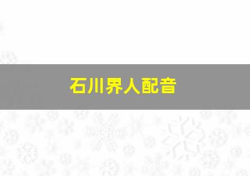 石川界人配音