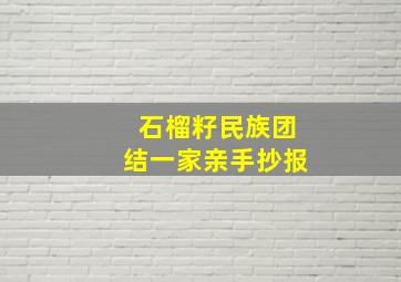 石榴籽民族团结一家亲手抄报