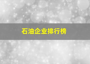 石油企业排行榜