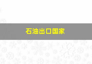 石油出口国家