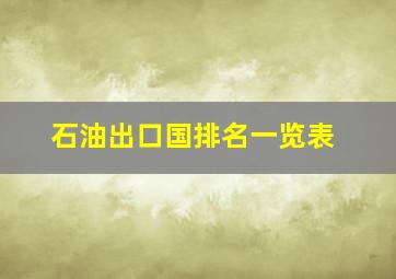 石油出口国排名一览表