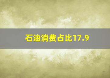 石油消费占比17.9