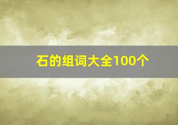 石的组词大全100个