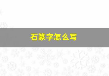 石篆字怎么写