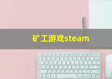 矿工游戏steam