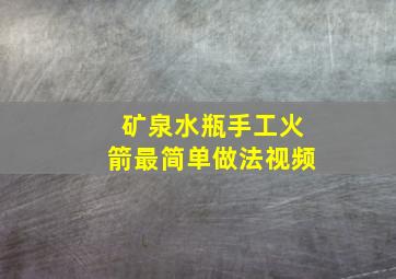 矿泉水瓶手工火箭最简单做法视频