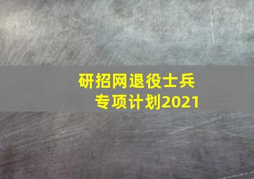 研招网退役士兵专项计划2021