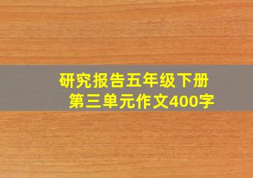 研究报告五年级下册第三单元作文400字