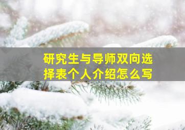 研究生与导师双向选择表个人介绍怎么写