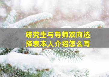 研究生与导师双向选择表本人介绍怎么写