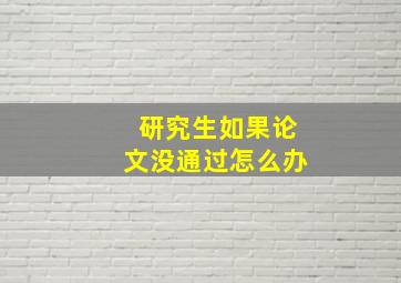 研究生如果论文没通过怎么办