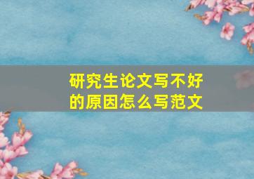 研究生论文写不好的原因怎么写范文