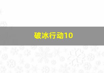 破冰行动10