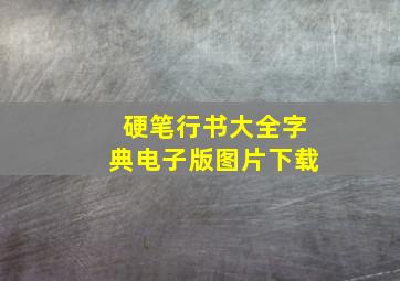 硬笔行书大全字典电子版图片下载