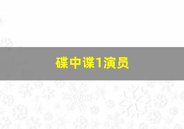 碟中谍1演员