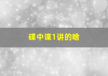 碟中谍1讲的啥