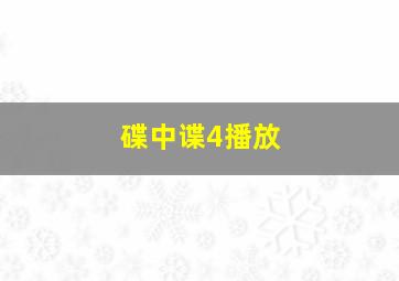 碟中谍4播放