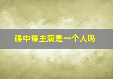 碟中谍主演是一个人吗