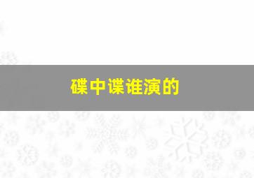 碟中谍谁演的