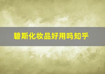 碧斯化妆品好用吗知乎