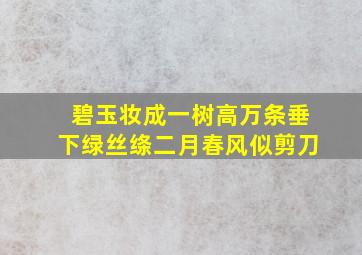 碧玉妆成一树高万条垂下绿丝绦二月春风似剪刀