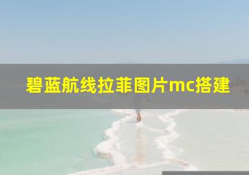 碧蓝航线拉菲图片mc搭建