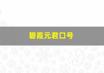 碧霞元君口号