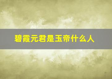 碧霞元君是玉帝什么人