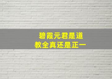 碧霞元君是道教全真还是正一