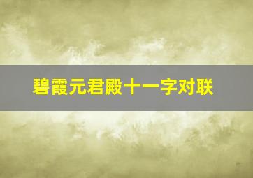 碧霞元君殿十一字对联