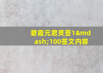 碧霞元君灵签1—100签文内容