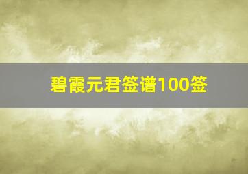 碧霞元君签谱100签