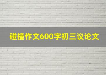 碰撞作文600字初三议论文