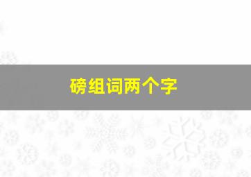 磅组词两个字