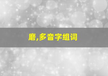 磨,多音字组词