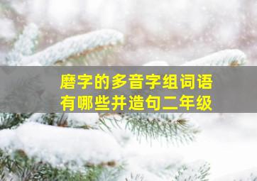 磨字的多音字组词语有哪些并造句二年级