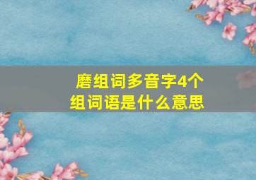 磨组词多音字4个组词语是什么意思